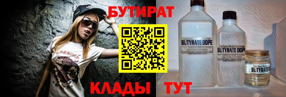 БУТИРАТ  Бутират BDO  Вход с VPN  Старая Купавна 