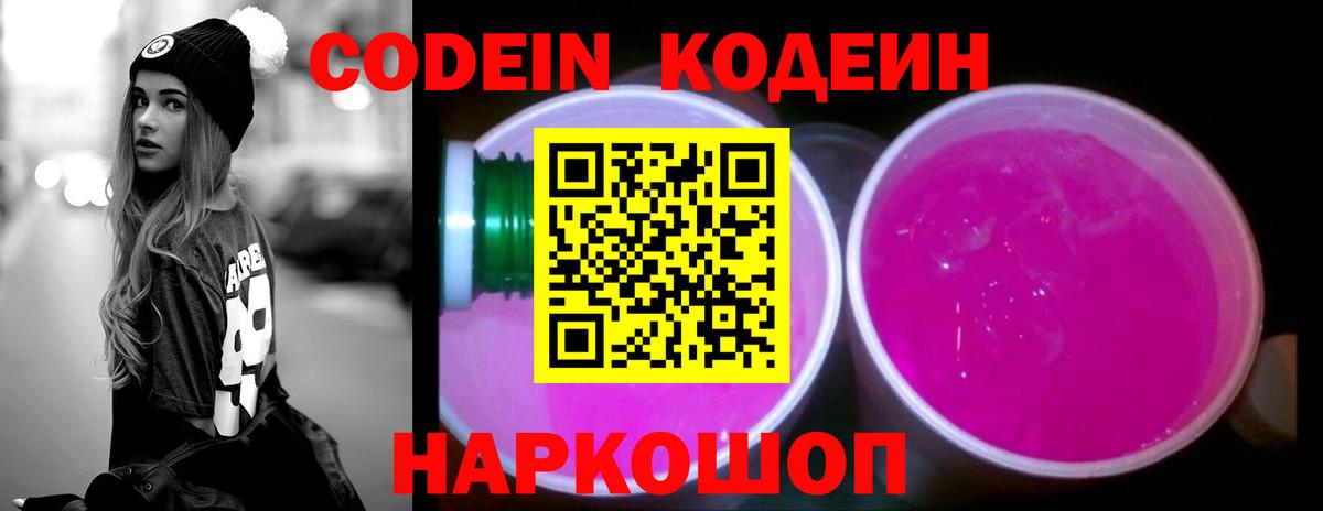 Старая Купавна  Кодеиновый сироп Lean Purple Drank  Вход с VPN  Кодеин Purple Drank 